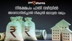 ഈ നിക്ഷേപങ്ങൾ പാതി വഴിയിൽ അവസാനിപ്പിച്ചോ? ആദായ നികുതി ബാധ്യത വരും; ശ്രദ്ധിക്കാം