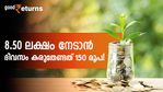 ചെലവ് ചുരുക്കിയാൽ ദിവസം 150 രൂപ കയ്യിൽ വരുമോ? 8.50 ലക്ഷം നേടാൻ ഈ തുക മതി; നിക്ഷേപമിതാ