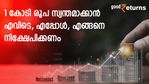 10 ലക്ഷം നിക്ഷേപിച്ച് 1 കോടി രൂപ സ്വന്തമാക്കാം; എവിടെ, എപ്പോള്‍, എങ്ങനെ നിക്ഷേപിക്കണം