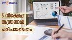 നിക്ഷേപിക്കാനുള്ള പണം തയ്യാറാണോ? 2023-ല്‍ പയറ്റേണ്ടത് ഈ നിക്ഷേപ തന്ത്രങ്ങള്‍; നേട്ടം ഉറപ്പ്
