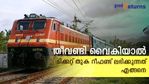 തീവണ്ടി വൈകിയാല്‍ യാത്രക്കാരന് ടിക്കറ്റ് തുക് മുഴുവനും റീഫണ്ട് ലഭിക്കും; എങ്ങനെ വാങ്ങിയെടുക്കാം; വഴികളറിയാം