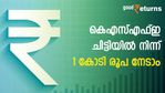 കെഎസ്എഫ്ഇ ചിട്ടിയിൽ നിന്ന് 1 കോടി രൂപ നേടാം; അവസരം ജനുവരിയിൽ തീരും; ഇതാണ് ലോട്ടറി