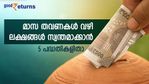 മാസ തവണകള്‍ വഴി ലക്ഷങ്ങള്‍ സ്വന്തമാക്കാം; ഒപ്പം ജീവിതം സുരക്ഷിതമാക്കാം; 5 എല്‍ഐസി പോളിസികളിറയാം