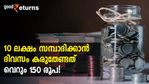 10 ലക്ഷം സമ്പാദിക്കാന്‍ ദിവസം കരുതേണ്ടത് വെറും 150 രൂപ! നിക്ഷേപിക്കാനുള്ള വഴി എല്‍ഐസിയില്‍