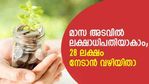 ദിവസം 200 രൂപ മാറ്റിവെച്ചാൽ 28 ലക്ഷം രൂപ നേടാം; ഒപ്പം നികുതി ഇളവും സർക്കാർ ​ഗ്യാരണ്ടിയും; നോക്കുന്നോ