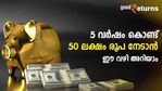 5 വർഷം കൊണ്ട് 50 ലക്ഷം രൂപയെന്ന ലക്ഷ്യം പൂർത്തിയാക്കാം; ഏത് ഫണ്ടിൽ എത്ര രൂപ നിക്ഷേപിക്കണം