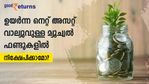 ഉയര്‍ന്ന നെറ്റ് അസറ്റ് വാല്യുവുള്ള മ്യൂച്വല്‍ ഫണ്ടുകളില്‍ നിക്ഷേപിക്കാമോ? നിക്ഷേപകർ ശ്രദ്ധിക്കേണ്ട കാര്യമിതാ