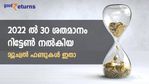 മുന്‍വര്‍ഷത്തെ നേട്ടം ആവര്‍ത്തിക്കുമോ? 2022 ല്‍ 30 ശതമാനം റിട്ടേണ്‍ നല്‍കിയ 5 മ്യൂച്വല്‍ ഫണ്ടുകളിതാ