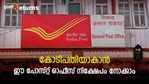 417 രൂപ നിക്ഷേപത്തിലൂടെ കോടിപതിയാക്കാൻ പോസ്റ്റ് ഓഫീസ് നിക്ഷേപം; 1 കോടി പിൻവലിക്കാം നികുതിയില്ലാതെ