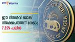 ഈ റിസര്‍വ് ബാങ്ക് നിക്ഷേപത്തിന് നേടാം 7.35% പലിശ; സ്ഥിര വരുമാനം പ്രതീക്ഷിക്കുന്നവര്‍ക്ക് ചേരാം