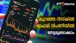 ഓഹരി വിപണിയിൽ നേട്ടമുണ്ടാക്കണോ? കുറഞ്ഞ ചെലവിൽ കുറഞ്ഞ റിസ്കിൽ നിക്ഷേപിക്കാനൊരിടം ഇതാ