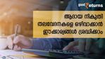 ആദായ നികുതി നോട്ടീസും പിഴകളുമില്ല; നികുതി തലവേദനകളിൽ നിന്ന് ഒഴിയാൻ ശ്രദ്ധിക്കേണ്ട 6 കാര്യങ്ങളിതാ