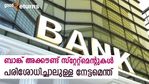 മാസത്തിൽ ഒരു തവണ ബാങ്ക് അക്കൗണ്ട് സ്റ്റേറ്റ്മെന്റ് പരിശോധിക്കാം; അറിയണം ഈ നേട്ടങ്ങൾ