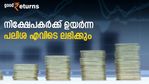 ബാങ്ക് സ്ഥിര നിക്ഷേപങ്ങളോ ലഘു സമ്പാദ്യ പദ്ധതികളോ? നിക്ഷേപകർക്ക് ഉയർന്ന പലിശ ലഭിക്കുന്നത് എവിടെ