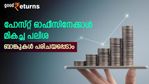 പോസ്റ്റ് ഓഫീസ് പദ്ധതിയേക്കാൾ പലിശ നിരക്ക് വേണമെങ്കിൽ ഈ ബാങ്കുകളിൽ നിക്ഷേപിക്കാം; വിശദാംശങ്ങളിങ്ങനെ