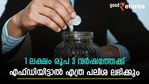 3 വർഷത്തെ സ്ഥിര നിക്ഷേപത്തിന് ഉയർന്ന പലിശ നൽകുന്ന ബാങ്കേത്; 1 ലക്ഷം രൂപ നിക്ഷേപിച്ചാൽ വരുമാനം എത്ര