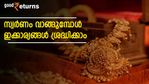 സ്വർണം വാങ്ങുമ്പോൾ നോക്കി വാങ്ങാം; ശ്രദ്ധിക്കേണ്ട 7 കാര്യങ്ങളിതാ