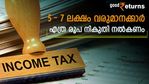 വരുമാനം 5 ലക്ഷത്തിനും 7 ലക്ഷത്തിനും ഇടയിലാണോ? എത്ര രൂപ നികുതി നൽകണം; എത്ര ലാഭിക്കാൻ സാധിക്കും?