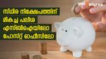 പലിശ നിരക്ക് പുതിയ തലത്തില്‍; സ്ഥിര നിക്ഷേപമിടാന്‍ പോസ്റ്റ് ഓഫീസോ എസ്ബിഐയോ; മികച്ചത്‌ ഏത്