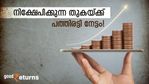 പത്തിരട്ടി നേട്ടം; 5 ലക്ഷം നിക്ഷേപിച്ചാൽ കാലാവധിയിൽ 50 ലക്ഷം നേടാവുന്ന ഉഗ്രൻ പദ്ധതി; നോക്കുന്നോ