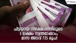 മാസം 752 രൂപ നിക്ഷേപിക്കാം; കാലാവധിയിൽ 5 ലക്ഷം ഉറപ്പിക്കാം; പണത്തിന് സർക്കാർ ​ഗ്യാരണ്ടി