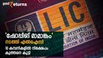 വോള്‍ട്ടാസ് തൊട്ട് കൊച്ചിന്‍ മലബാര്‍ എസ്‌റ്റേറ്റ്‌സ് വരെ; ലാഭം ഉറ്റുനോക്കി എല്‍ഐസി വാങ്ങിക്കൂട്ടിയ 10 കമ്പനികൾ