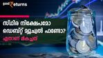 കൂട്ടുപലിശയുടെ ഗുണവും പണപ്പെരുപ്പത്തെ വെല്ലുന്ന ആദായവും വേണം? സ്ഥിര നിക്ഷേപമിടുന്നതാണോ നല്ലത്