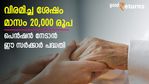 വിരമിച്ച ശേഷം 20,000 രൂപ മാസ വരുമാനം നേടാം; അറിഞ്ഞിരിക്കാം സർക്കാർ ​ഗ്യാരണ്ടിയുള്ള ഈ പദ്ധതി