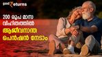 വിരമിക്കൽ കാലത്ത് ഒരു കൈത്താങ്ങ്; പ്രതിമാസം 200 രൂപ വിഹിതമടച്ചാൽ മരണം വരെ പെൻഷൻ നേടാം