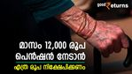 നിക്ഷേപം തുടങ്ങിയ ഉടൻ പെൻഷൻ ലഭിക്കും; മാസം 12,000 രൂപ പെൻഷൻ നേടാൻ എത്ര രൂപ നിക്ഷേപിക്കണം