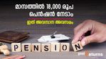 വിരമിച്ച ശേഷം കുടുംബ ചെലവിന് 18,000 രൂപ നേടാം; ഈ സർക്കാർ പദ്ധതി ഉടൻ അവസാനിക്കും