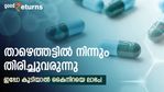 ട്രെന്‍ഡ് മാറി, ഇനി രാജയോഗം? ഈ ഫാര്‍മ ഓഹരിയില്‍ ഉയിര്‍ത്തെഴുന്നേല്‍പ്പ്; വെള്ളിയാഴ്ച്ച 8% കയറ്റം