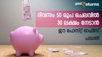ദിവസം 50 രൂപ മുതൽ നിക്ഷേപം തുടങ്ങാം; കാലാവധിയിൽ നേടാം 30 ലക്ഷം; ഈ പോസ്റ്റ് ഓഫീസ് പദ്ധതി നോക്കുന്നോ