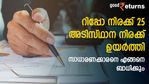 പലിശ നിരക്കുയരും; വായ്പ എടുത്തവന്റെ നടുവൊടിയും; റിപ്പോ നിരക്ക് വർധനവ് ജനങ്ങളെ ബാധിക്കുന്നത് എങ്ങനെ