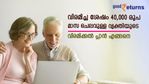 40,000 രൂപ മാസ ചെലവുള്ള വ്യക്തിക്ക് വിരമിക്കുമ്പോള്‍ എത്ര രൂപയുടെ സമ്പാദ്യം വേണം; വിരമിക്കൽ പ്ലാൻ എങ്ങനെ
