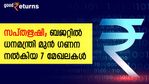 സപ്തഋഷി; ബജറ്റിൽ ധനമന്ത്രി മുൻ​ഗണന നൽകിയ 7 മേഖലകൾ; ഇവയ്ക്കുള്ള പ്രഖ്യാപനങ്ങൾ