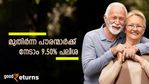 സ്ഥിര നിക്ഷേപമിടാം; 60 കഴിഞ്ഞവര്‍ക്ക് പലിശ 9.50% വരെ; കൂട്ടത്തില്‍ എസ്ബിഐയും