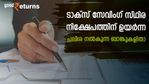 നികുതി ഇളവും 7.60% പലിശയും; ടാക്സ് സേവിം​ഗ് സ്ഥിര നിക്ഷേപത്തിന് ഉയർന്ന പലിശ നൽകുന്ന ബാങ്കുകളിതാ