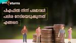 പണം ബുദ്ധിപൂർവ്വം നിക്ഷേപിക്കാം; പിഎഫ് നിക്ഷേപങ്ങളിൽ നിന്ന് പരമാവധി പലിശ നേടിയെടുക്കുന്നത് എങ്ങനെ