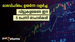 ഉയർച്ച വരുമാന വളർച്ച; മികച്ച ഡിവിഡന്റ്; അടിത്തറ ശക്തമായ 5 പെന്നി ഓഹരികൾ നോക്കിവെയ്ക്കാം