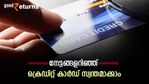 ഒരു ക്രെഡിറ്റ് കാര്‍ഡ് മോഹം ഉള്ളിലുണ്ടോ? നേട്ടങ്ങളറിഞ്ഞ് ക്രെഡിറ്റ് കാര്‍ഡ് സ്വന്തമാക്കാം