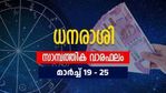 ഈ നാളുകാര്‍ക്ക് കൈവരും അപ്രതീക്ഷിത സാമ്പത്തിക നേട്ടങ്ങള്‍, പുതിയ സംരംഭങ്ങള്‍ക്കും അവസരം: വാരഫലം