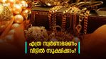 സ്ത്രീക്കും പുരുഷനും കൈവശം വെയ്ക്കാവുന്ന സ്വർണമെത്ര? അളവിൽ കൂടുതൽ സ്വർണം സൂക്ഷിച്ചാൽ നടപടിയെന്ത്?