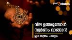 സ്വർണ വില ഉയരുമ്പോൾ ഇനി ടെൻഷൻ വേണ്ട; കൈ പൊള്ളാതെ സ്വർണം വാങ്ങാൻ 2 വഴിയിതാ