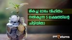 മികച്ച ലാഭ വിഹിതം; എളുപ്പത്തിൽ ലേലം വിളിക്കാം; നോക്കാം ഈ 5 ലക്ഷത്തിന്റെ ചിട്ടി
