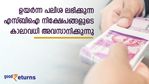 ഉയർന്ന പലിശ നേടാൻ ഇതാണ് അവസരം; 5 ബാങ്കുകളുടെ പ്രത്യേക സ്ഥിര നിക്ഷേപം മാര്‍ച്ച് 31 ന് അവസാനിക്കും