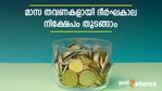 മാസ തവണകളായി ദീര്‍ഘകാലത്തേക്ക് നിക്ഷേപിക്കാനാണോ പ്ലാന്‍; സമ്പത്തുണ്ടാക്കാൻ 4 വഴികള്‍ അറിഞ്ഞിരിക്കാം