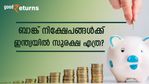 അമേരിക്കയിൽ ബാങ്ക് തകർന്നാൽ നിക്ഷേപകന് 2.50 ലക്ഷം ഡോള‌ർ വരെ തിരികെ ലഭിക്കും; ഇന്ത്യയിലോ?