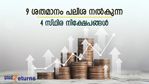 2 ലക്ഷം നിക്ഷേപിച്ചാൽ 3 വർഷം കൊണ്ട് 2.50 ലക്ഷം നേടാം; 9% പലിശ നൽകുന്ന 4 സ്ഥിര നിക്ഷേപങ്ങളിതാ