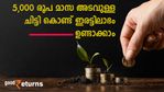 5,000 രൂപ മാസ അടവുള്ള ചിട്ടി കൊണ്ട് ഇരട്ടി ലാഭം; ചിട്ടി സ്ഥിര നിക്ഷേപം വഴി മറ്റൊരു ചിട്ടി ചേരാം; നോക്കുന്നോ